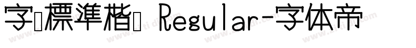 字嗨標準楷體 Regular字体转换